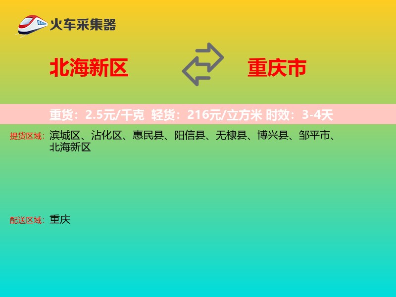 北海新区到重庆市物流专线
