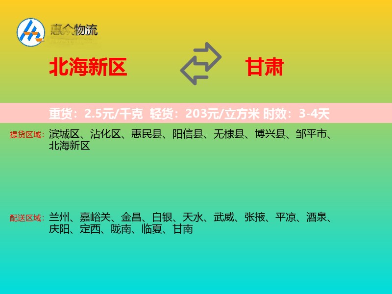 北海新区到甘肃物流专线