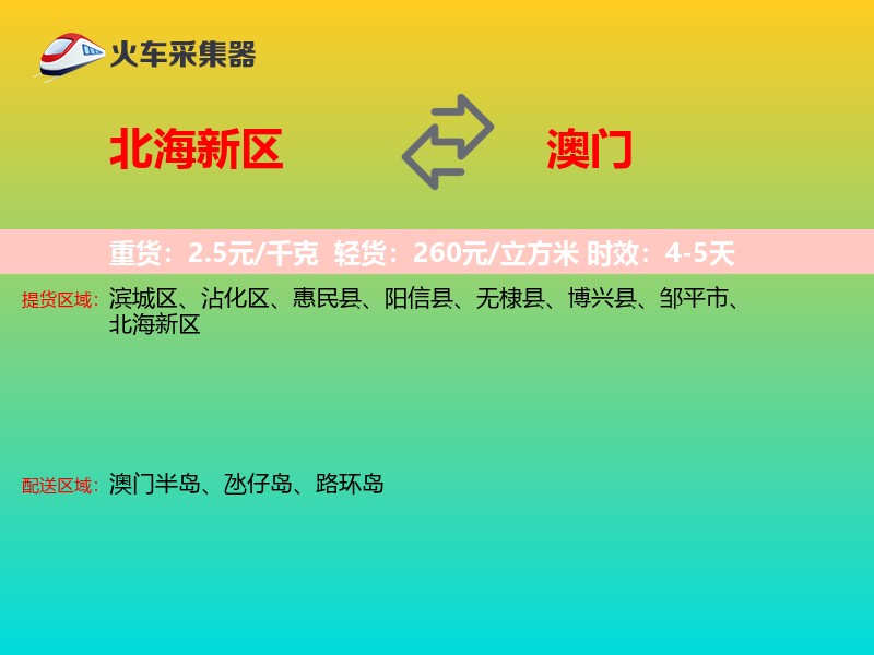 北海新区到澳门长途搬家