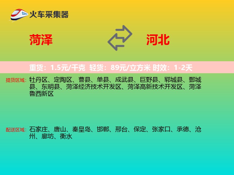 菏泽到河北长途搬家
