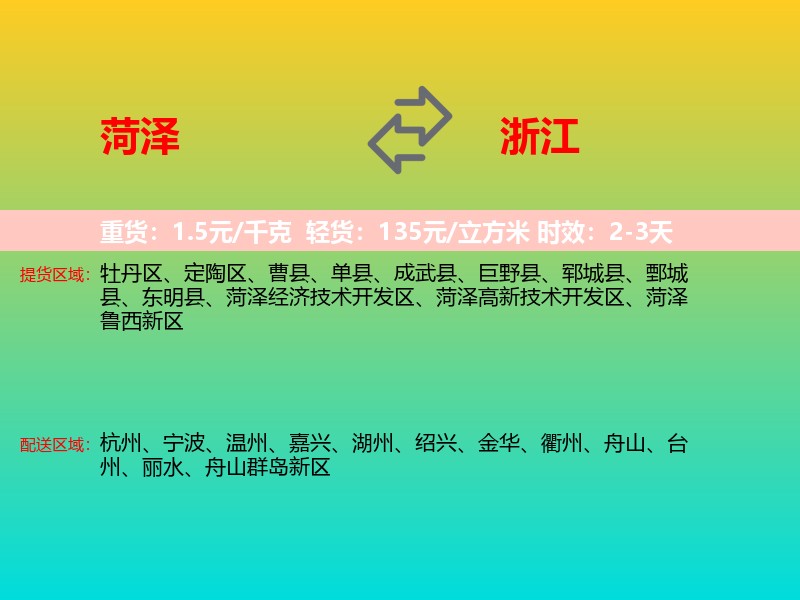 菏泽到浙江长途搬家
