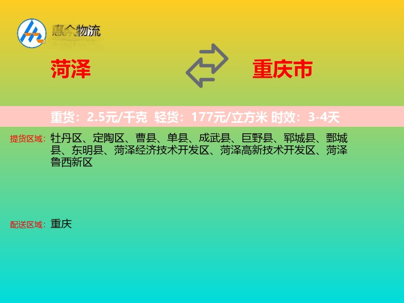 菏泽到重庆市物流专线