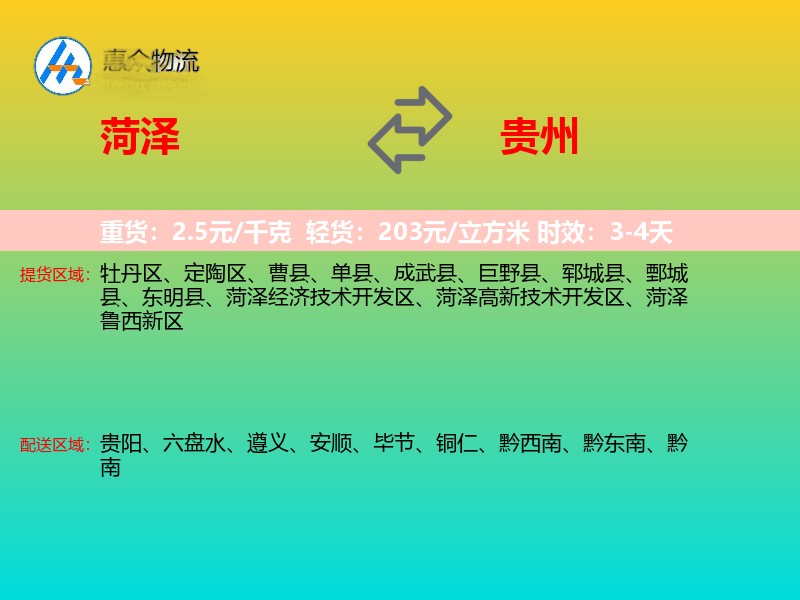 菏泽到贵州长途搬家