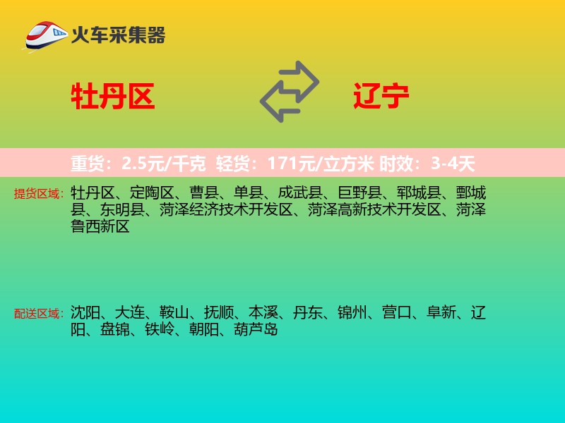 牡丹区到辽宁物流专线