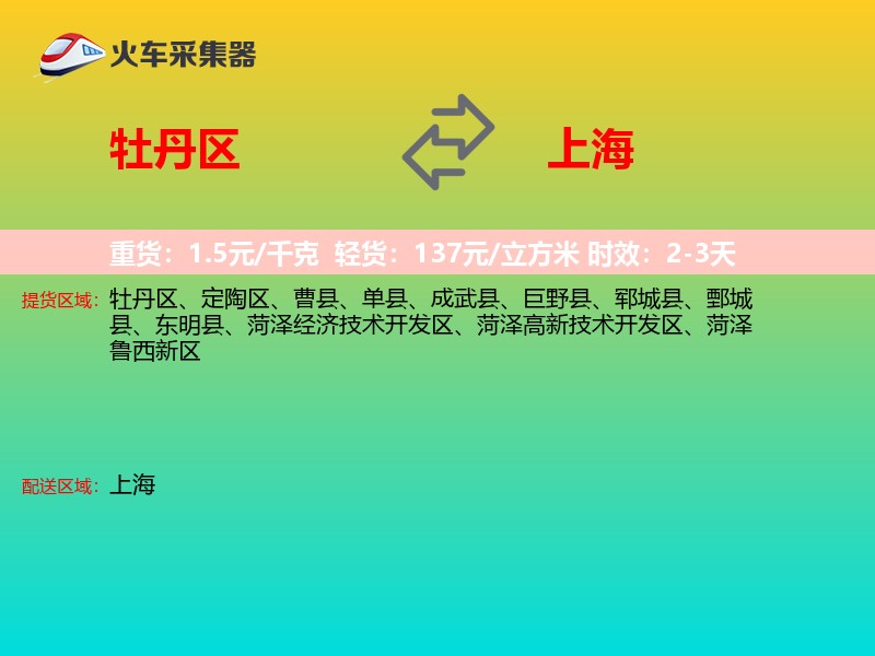 牡丹区到上海物流专线