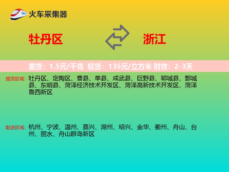 牡丹区到浙江长途搬家