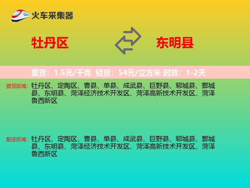 牡丹区到东明县物流专线