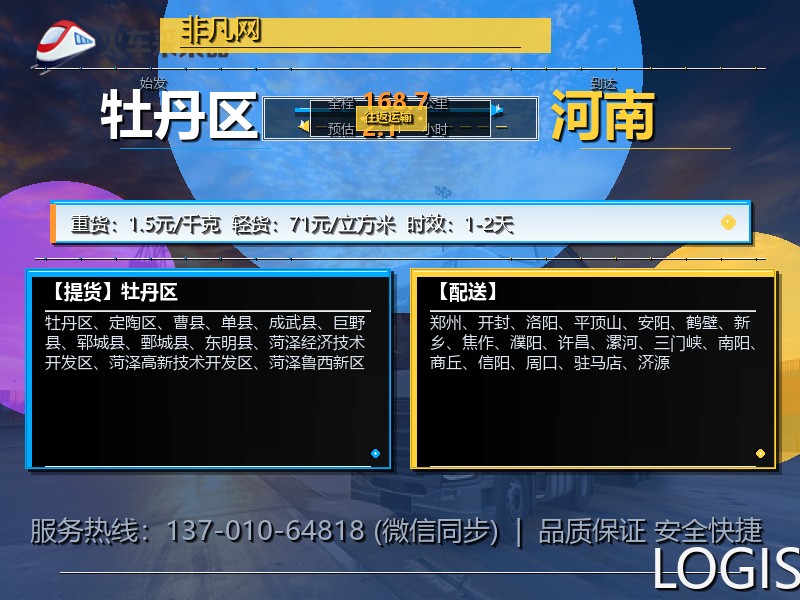 牡丹区到河南物流专线