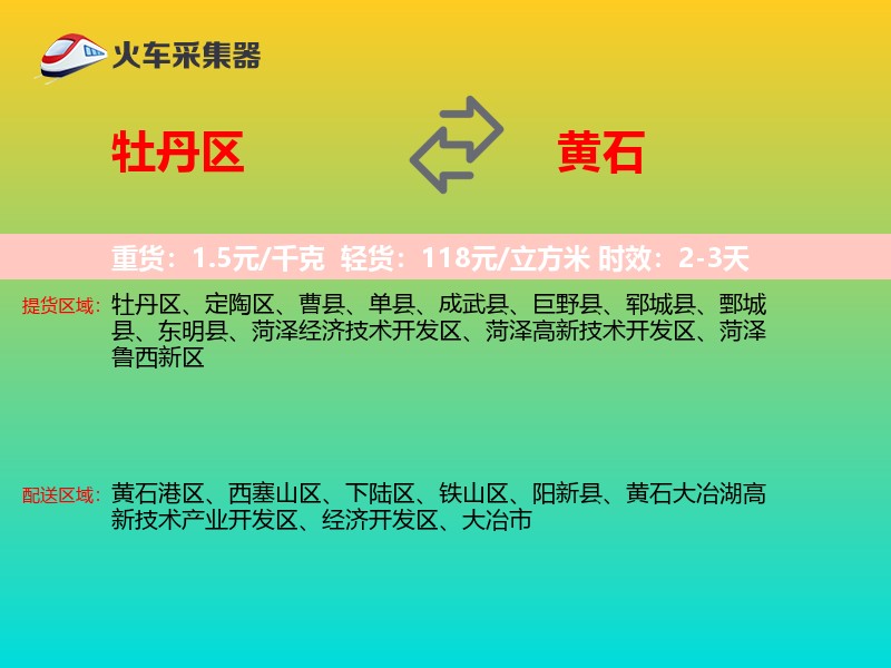 牡丹区到黄石物流专线
