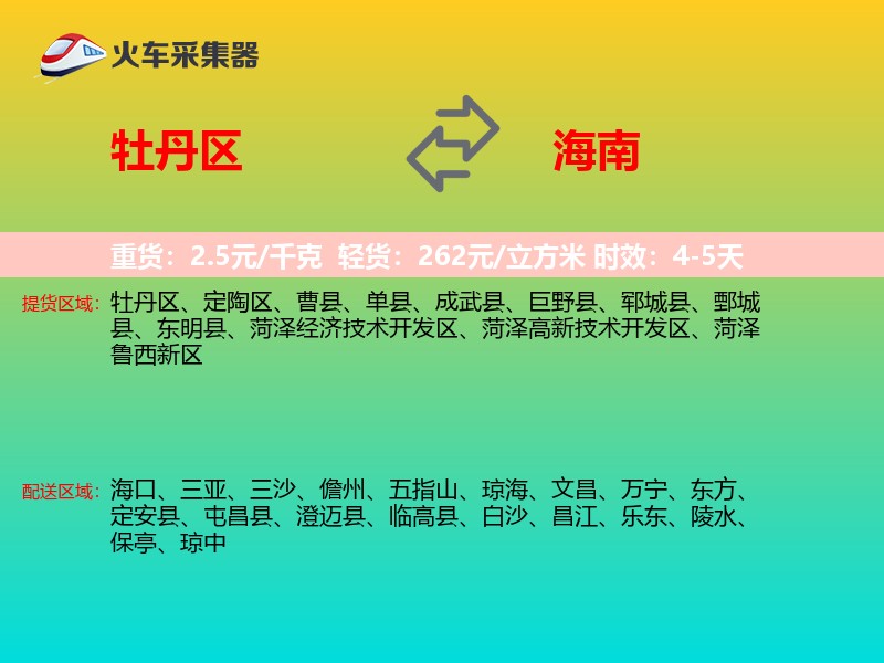 牡丹区到海南长途搬家