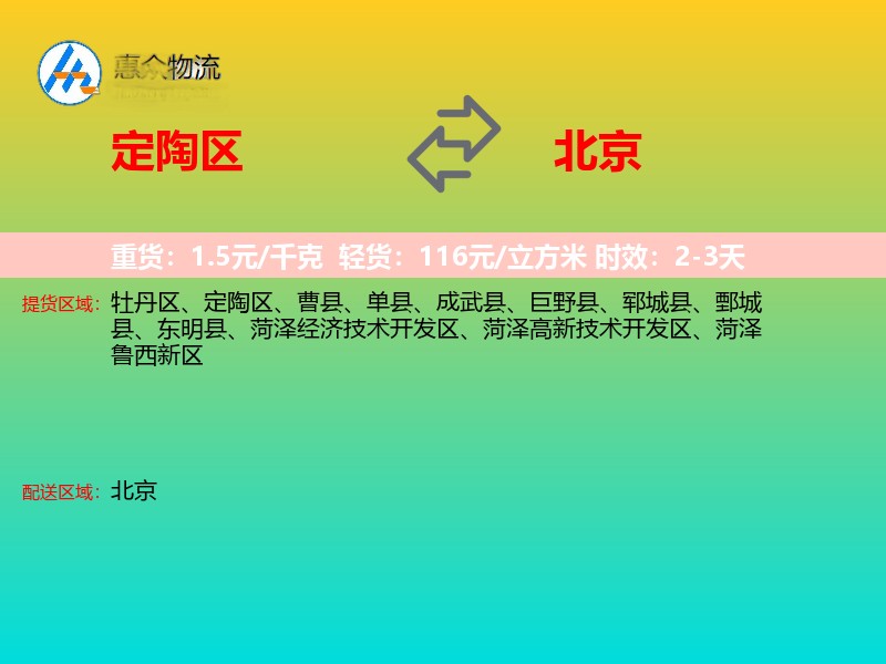 定陶区到北京物流专线