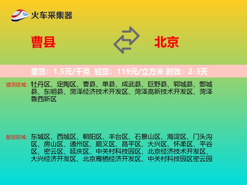 曹县到北京物流专线