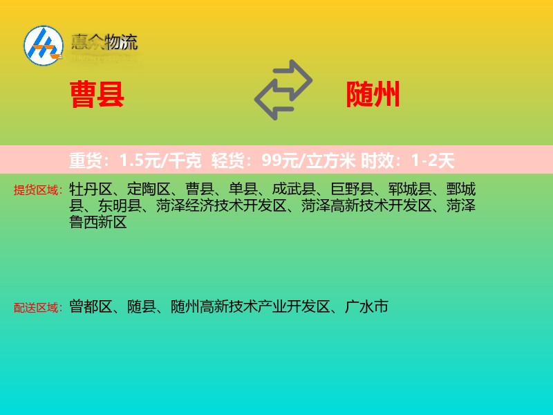 曹县到随州物流专线