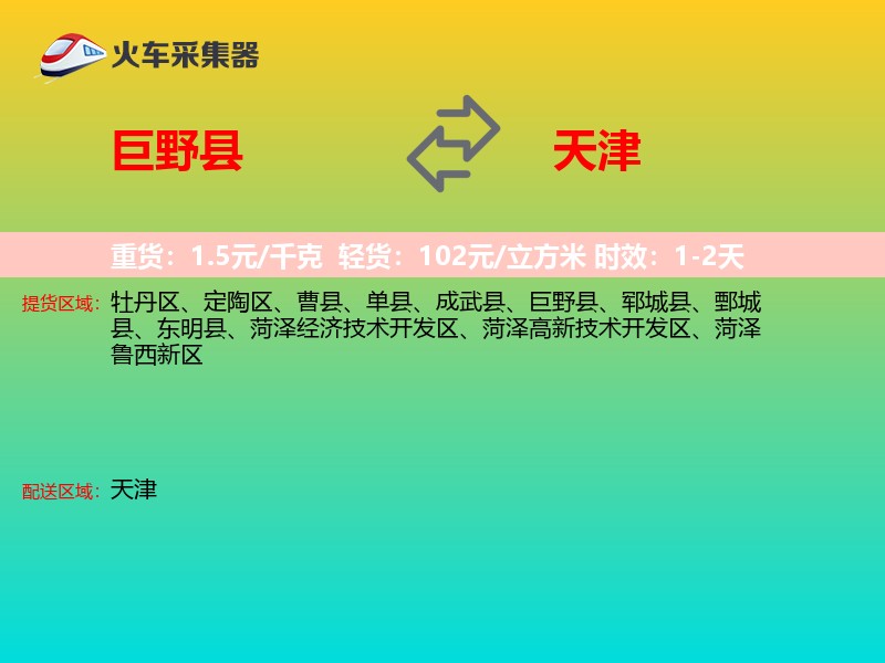 巨野县到天津物流专线