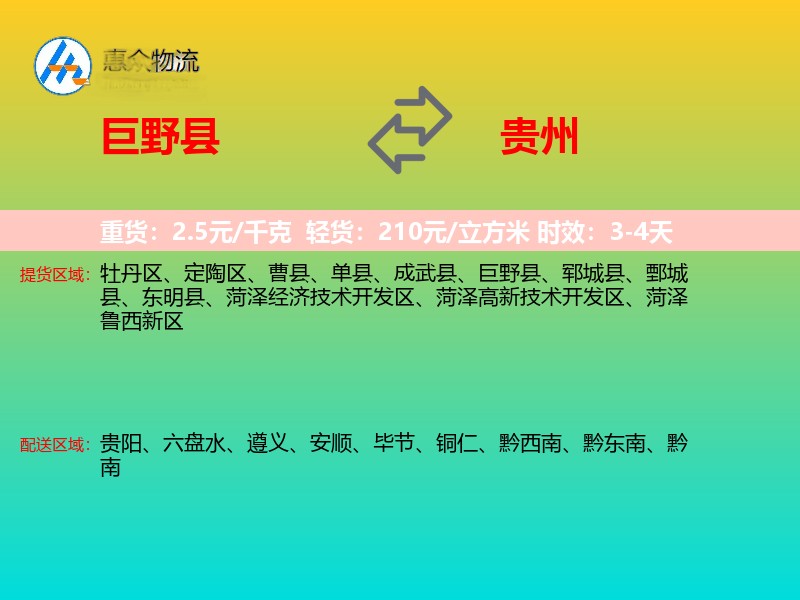 巨野县到贵州物流专线