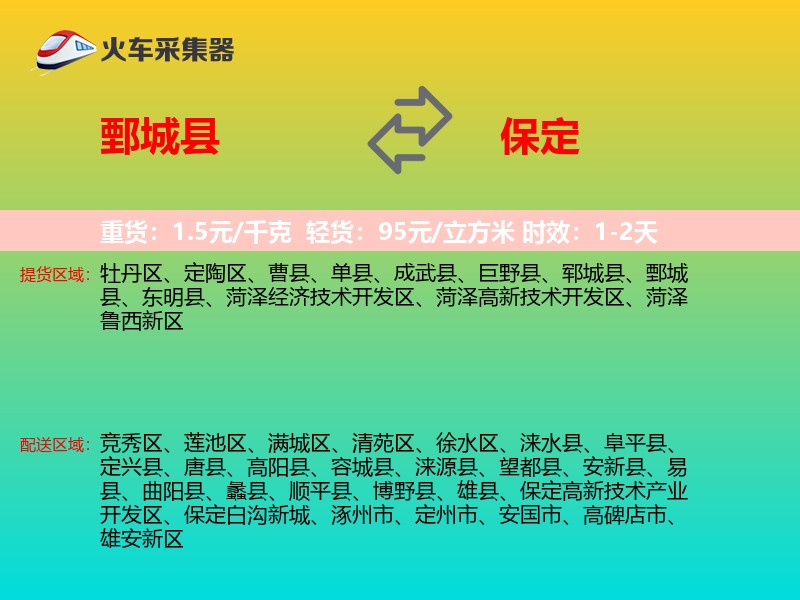 鄄城县到保定物流专线