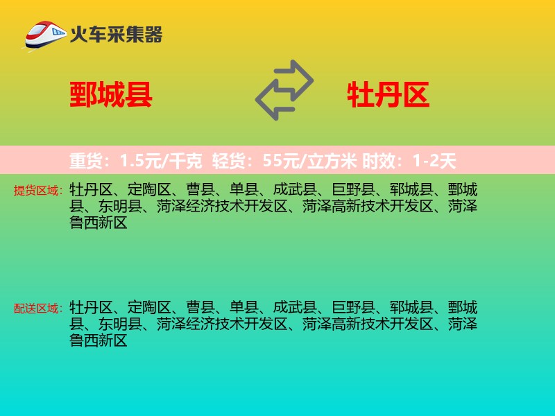 鄄城县到牡丹区物流专线