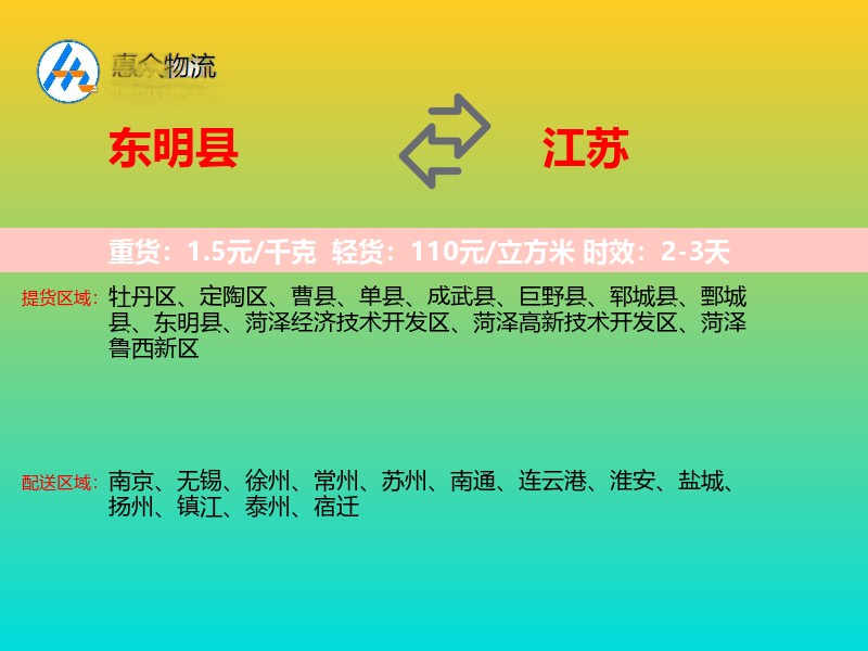 东明县到江苏物流专线