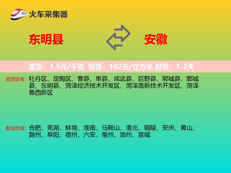 东明县到安徽物流专线