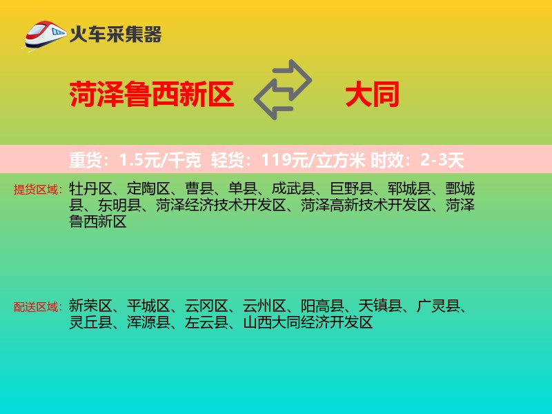 菏泽鲁西新区到大同物流专线