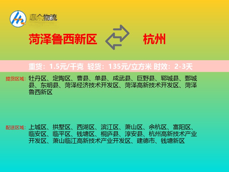 菏泽鲁西新区到杭州物流专线