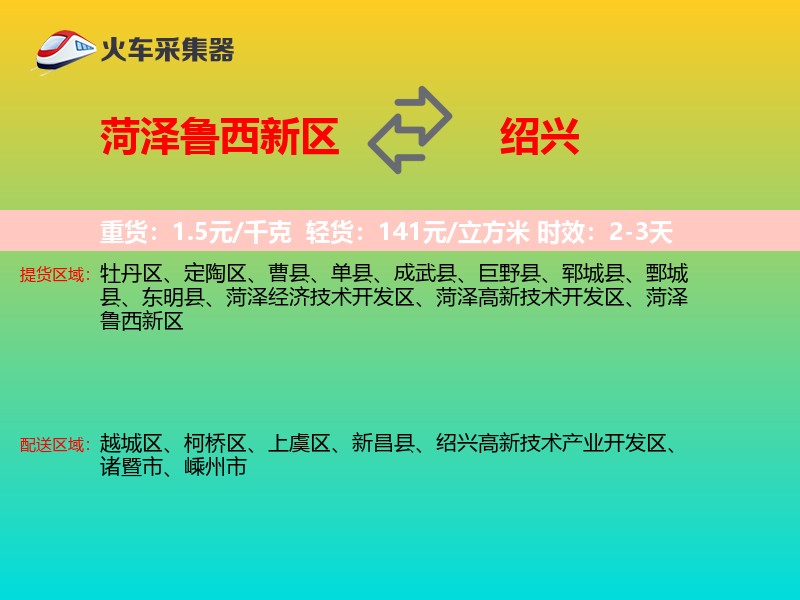 菏泽鲁西新区到绍兴物流专线