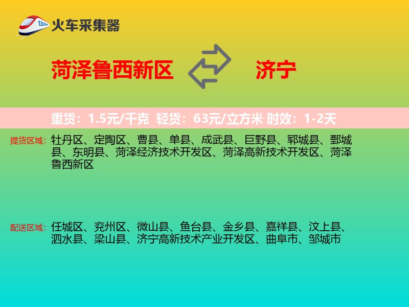 菏泽鲁西新区到济宁物流专线