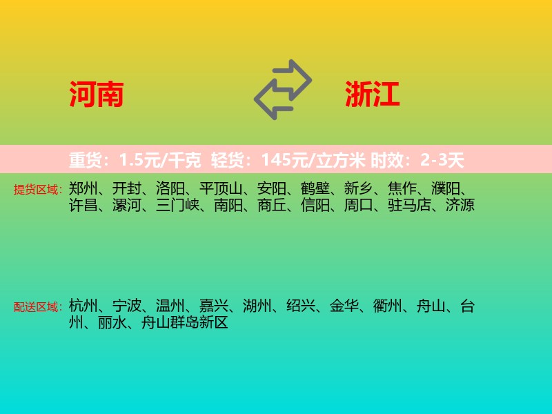 河南到浙江长途搬家