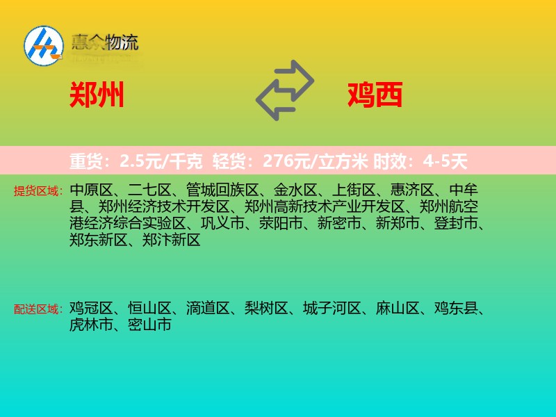 郑州到鸡西物流专线价格时效