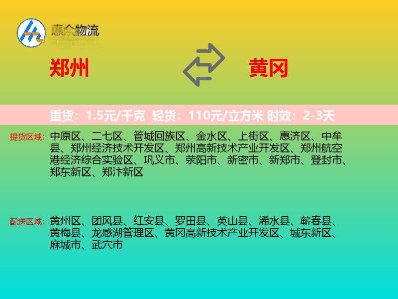 郑州到黄冈物流专线价格时效