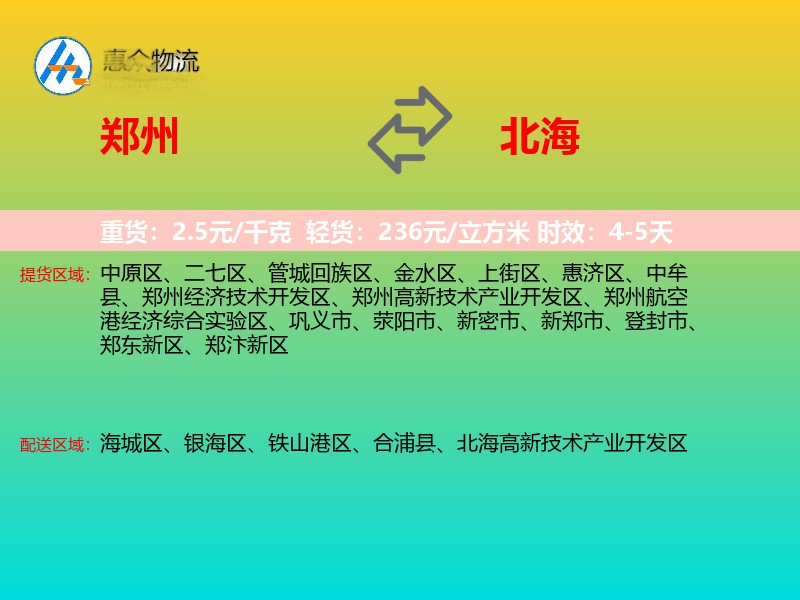 郑州到北海物流专线价格时效