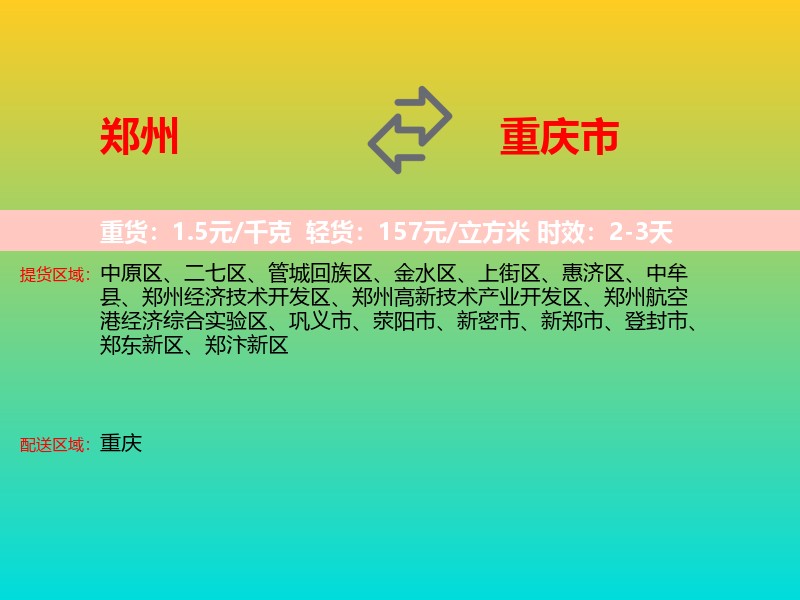 郑州到重庆市长途搬家