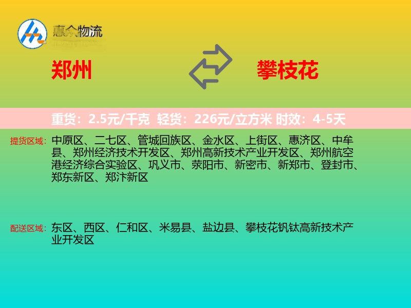 郑州到攀枝花物流专线价格时效
