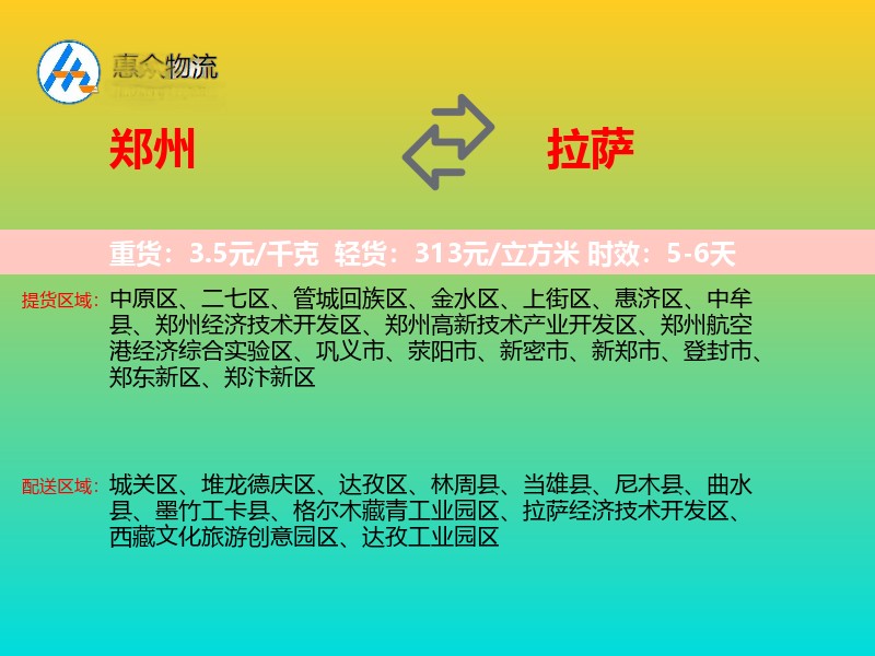 郑州到拉萨物流专线价格时效