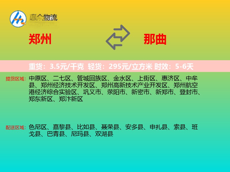 郑州到那曲物流专线价格时效