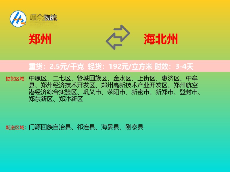 郑州到海北州物流专线价格时效