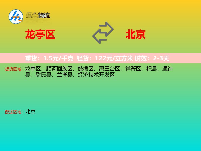 龙亭区到北京长途搬家