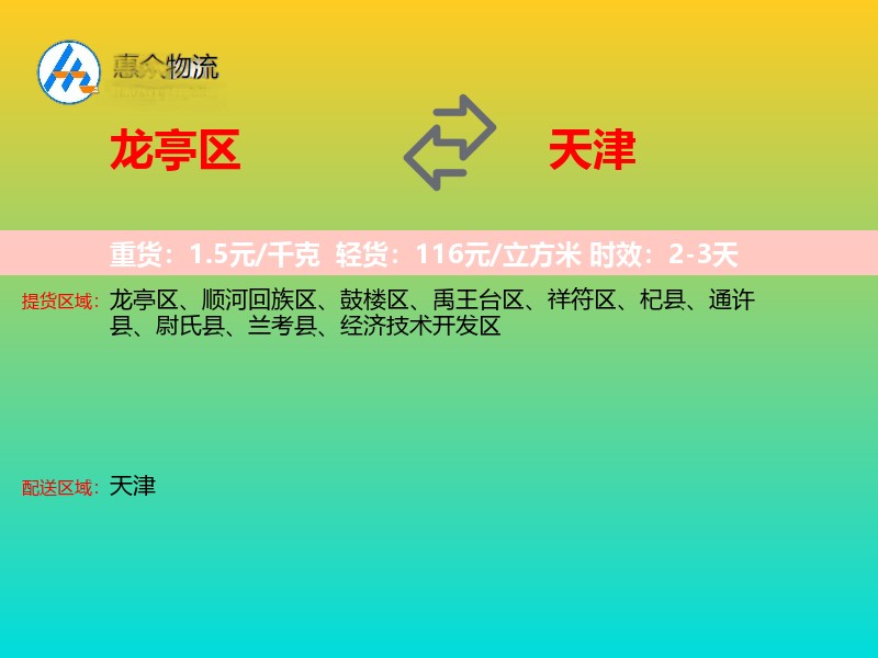 龙亭区到天津长途搬家