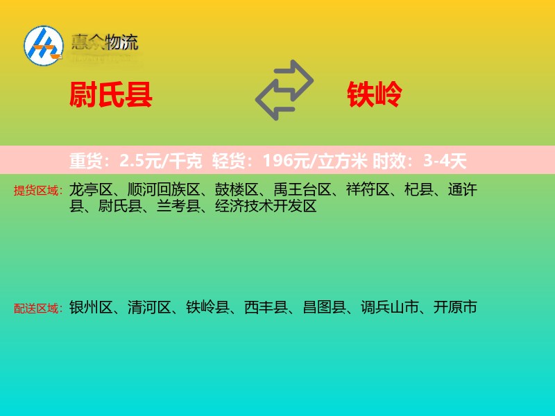 尉氏县到铁岭物流专线