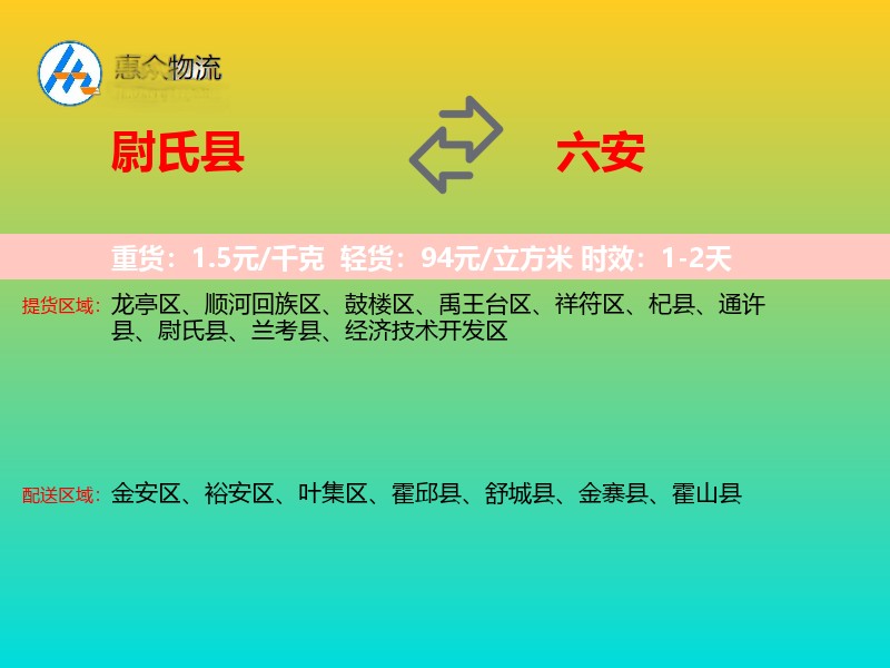 尉氏县到六安物流专线