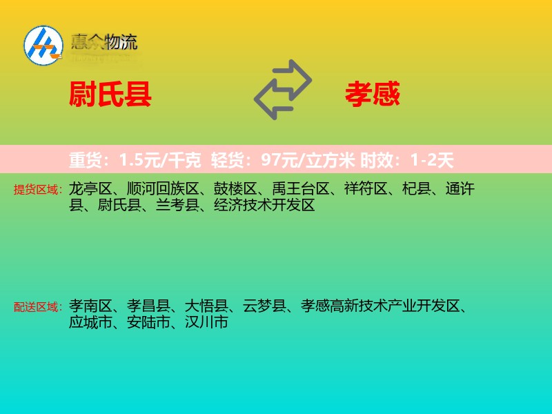 尉氏县到孝感物流专线