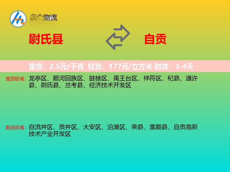 尉氏县到自贡物流专线