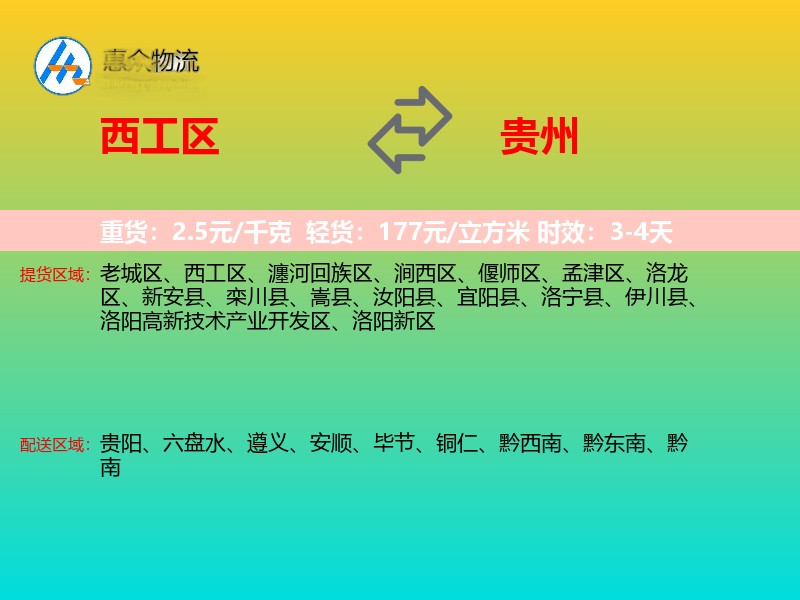 西工区到贵州物流专线