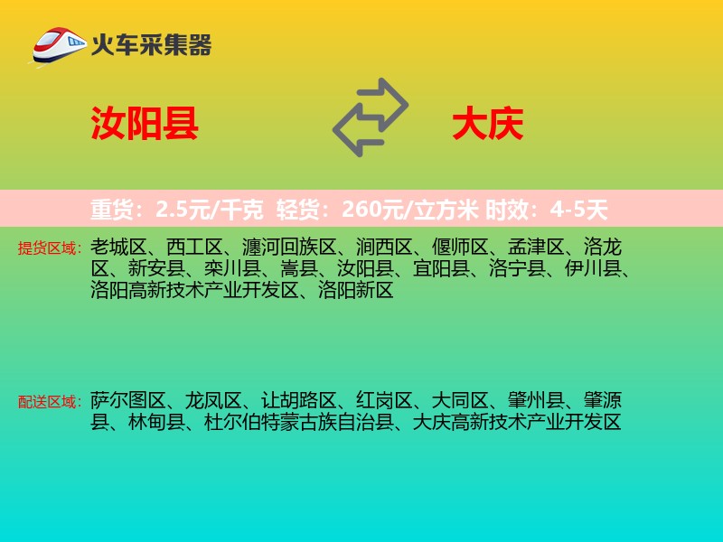 汝阳县到大庆物流专线