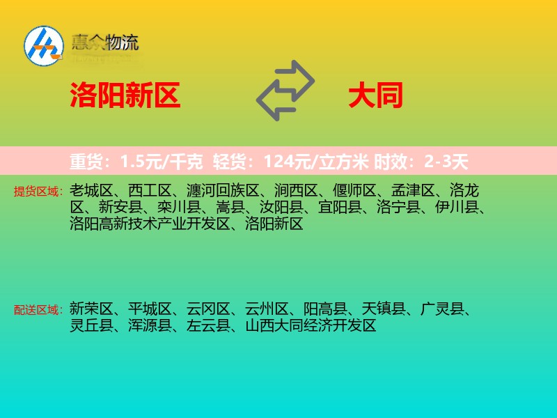 洛阳新区到大同物流专线