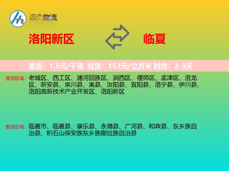 洛阳新区到临夏物流专线