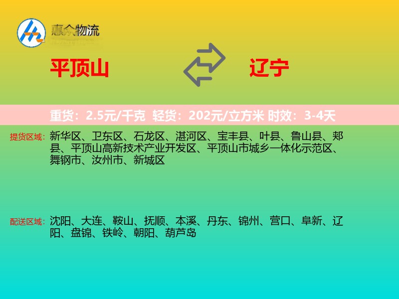平顶山到辽宁物流专线