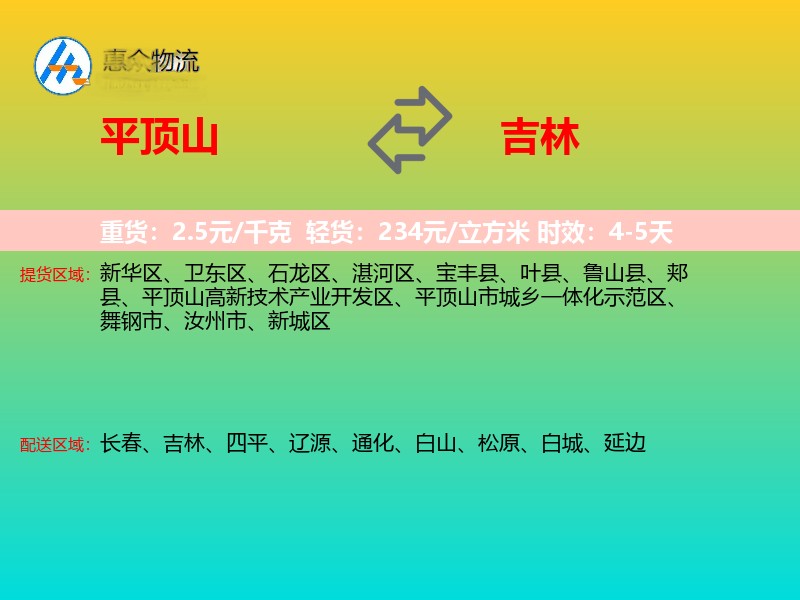 平顶山到吉林物流专线