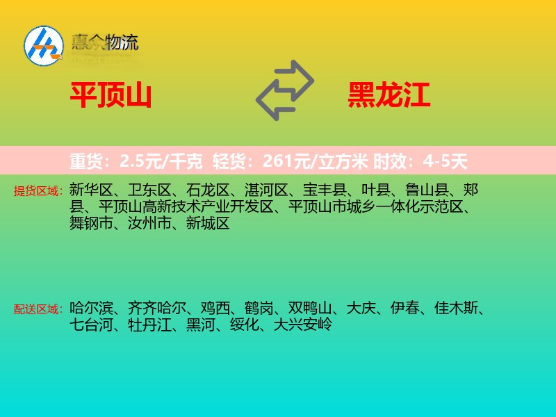 平顶山到黑龙江物流专线