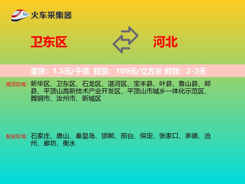 卫东区到河北长途搬家